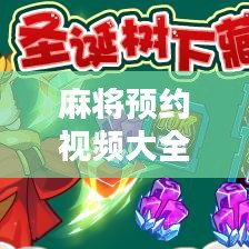 麻将预约视频大全，最新攻略，线上玩转麻将世界