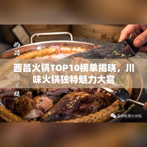 西昌火锅TOP10榜单揭晓，川味火锅独特魅力大赏