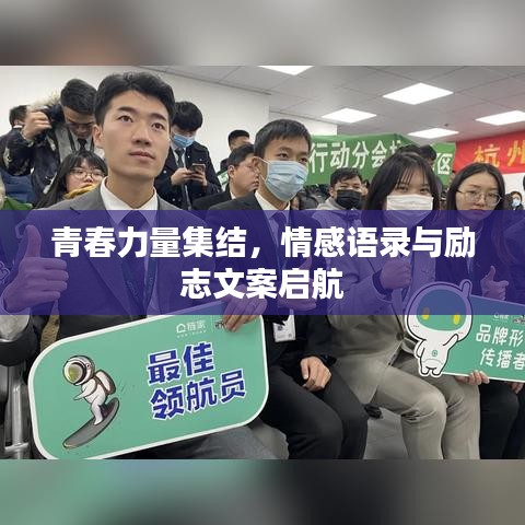 青春力量集结，情感语录与励志文案启航