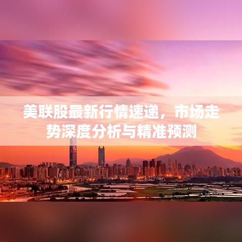 美联股最新行情速递，市场走势深度分析与精准预测