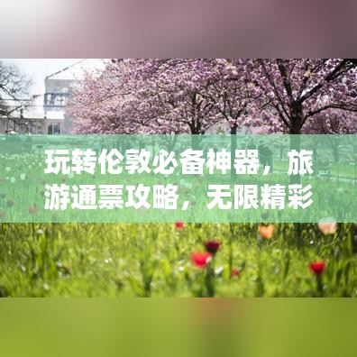 玩转伦敦必备神器，旅游通票攻略，无限精彩等你来享！