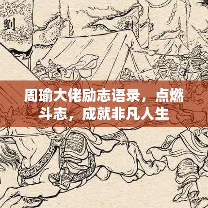 周瑜大佬励志语录，点燃斗志，成就非凡人生