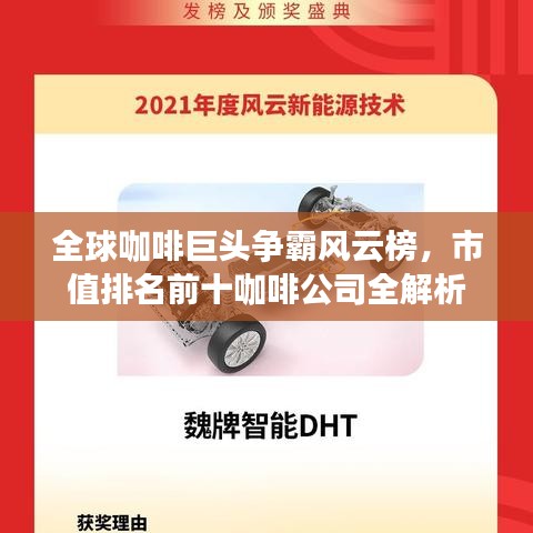 全球咖啡巨头争霸风云榜，市值排名前十咖啡公司全解析