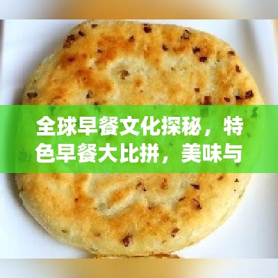 全球早餐文化探秘，特色早餐大比拼，美味与健康并存！