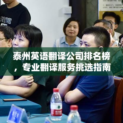 泰州英语翻译公司排名榜，专业翻译服务挑选指南