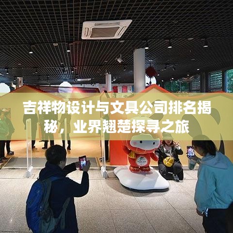 吉祥物设计与文具公司排名揭秘，业界翘楚探寻之旅