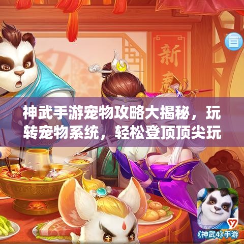 神武手游宠物攻略大揭秘，玩转宠物系统，轻松登顶顶尖玩家之列！