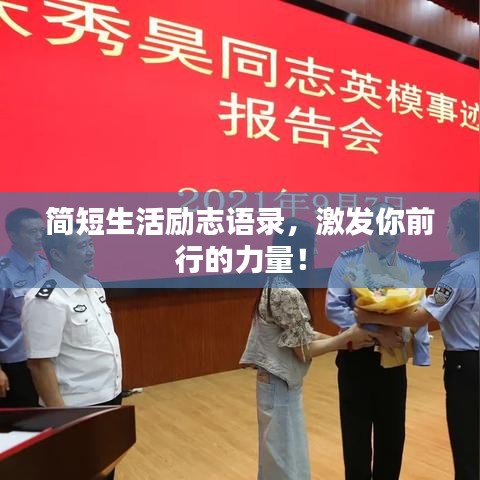 简短生活励志语录，激发你前行的力量！