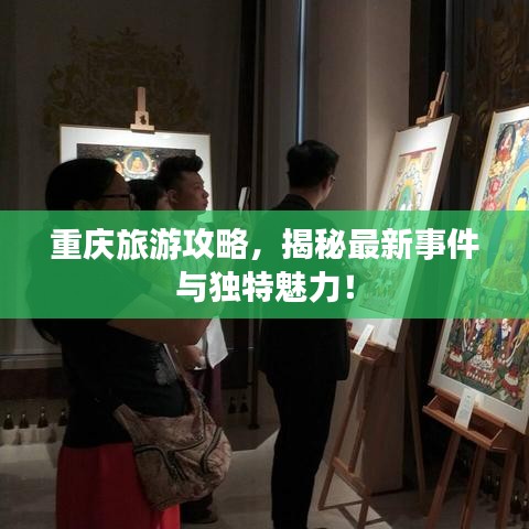 重庆旅游攻略，揭秘最新事件与独特魅力！