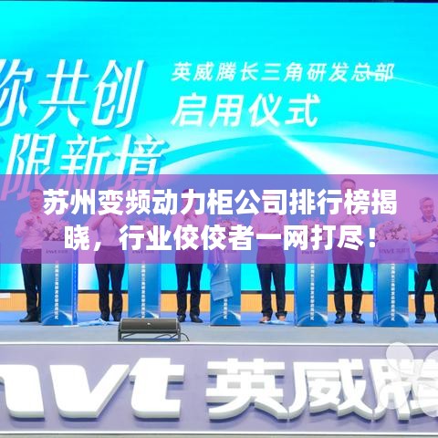 苏州变频动力柜公司排行榜揭晓，行业佼佼者一网打尽！