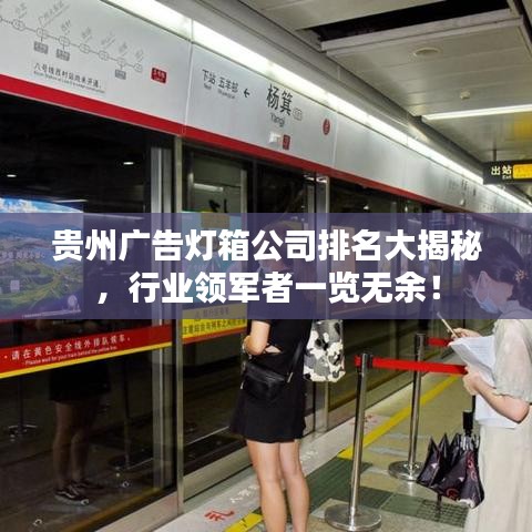 贵州广告灯箱公司排名大揭秘，行业领军者一览无余！