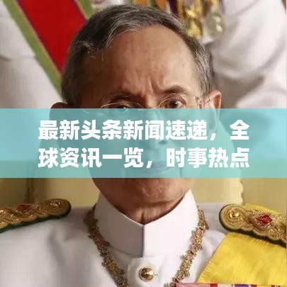 最新头条新闻速递，全球资讯一览，时事热点洞悉