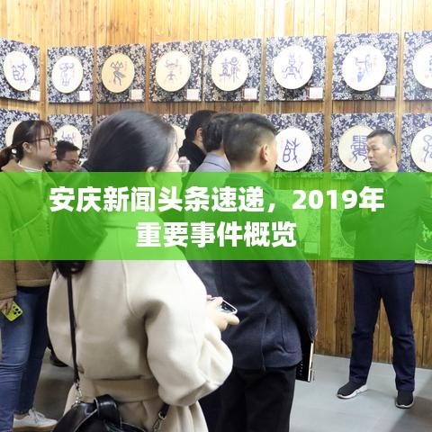 安庆新闻头条速递，2019年重要事件概览