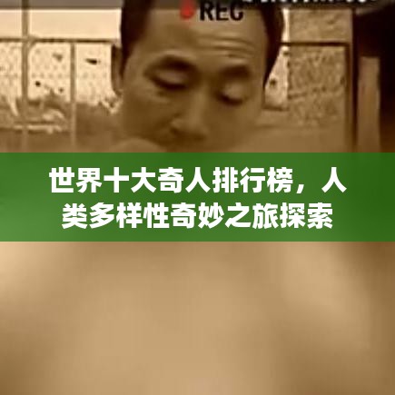 世界十大奇人排行榜，人类多样性奇妙之旅探索