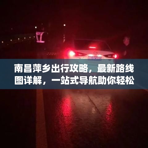 南昌萍乡出行攻略，最新路线图详解，一站式导航助你轻松畅游