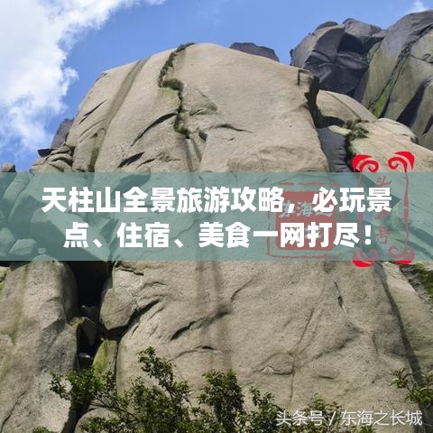 天柱山全景旅游攻略，必玩景点、住宿、美食一网打尽！