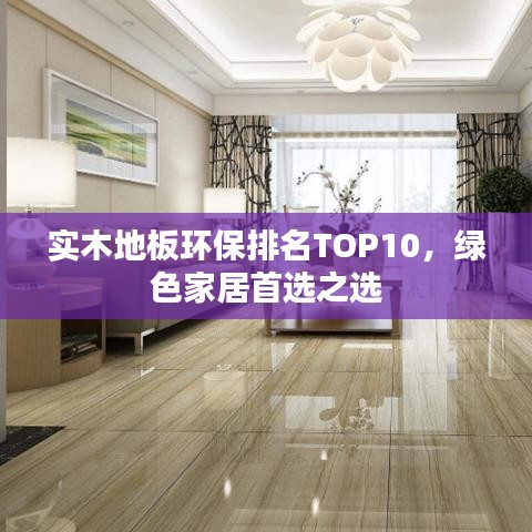 实木地板环保排名TOP10，绿色家居首选之选