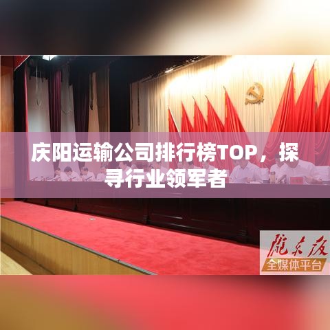 庆阳运输公司排行榜TOP，探寻行业领军者