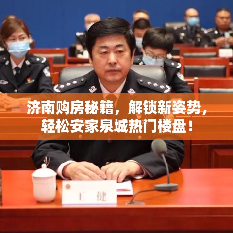 济南购房秘籍，解锁新姿势，轻松安家泉城热门楼盘！