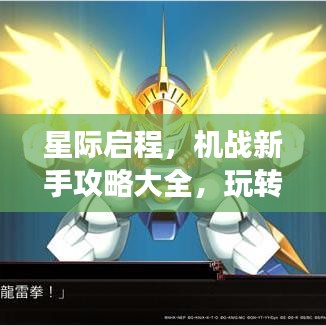 星际启程，机战新手攻略大全，玩转星际战场！
