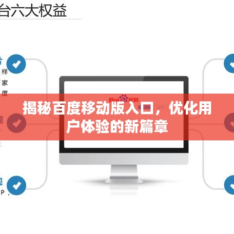 揭秘百度移动版入口，优化用户体验的新篇章