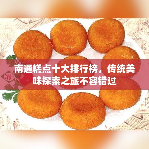 南通糕点十大排行榜，传统美味探索之旅不容错过