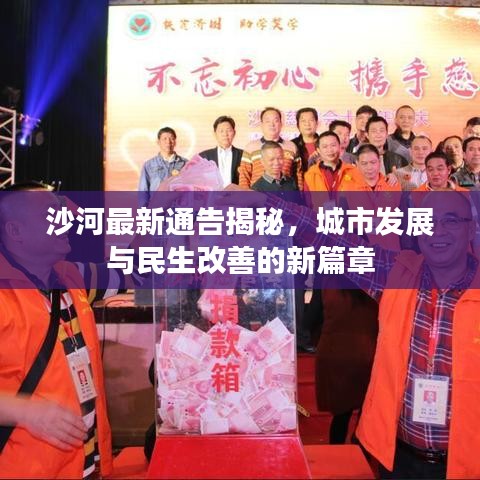 沙河最新通告揭秘，城市发展与民生改善的新篇章
