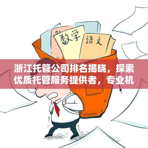 浙江托管公司排名揭晓，探索优质托管服务提供者，专业机构一览无余！
