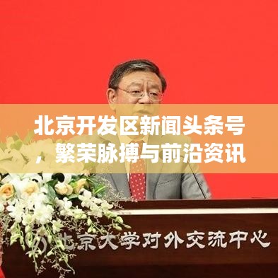 北京开发区新闻头条号，繁荣脉搏与前沿资讯的汇聚地