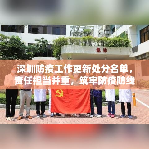 深圳防疫工作更新处分名单，责任担当并重，筑牢防疫防线