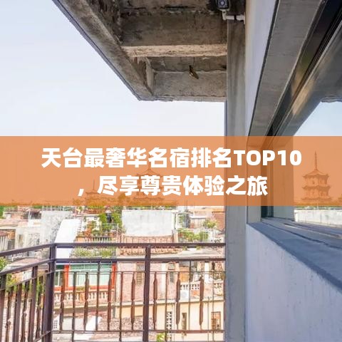 天台最奢华名宿排名TOP10，尽享尊贵体验之旅