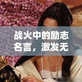战火中的励志名言，激发无限潜能，照亮生命希望之光