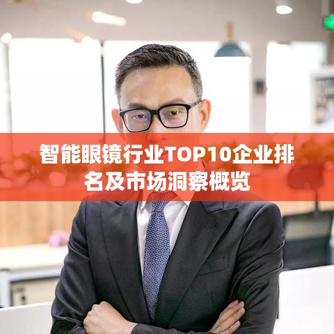智能眼镜行业TOP10企业排名及市场洞察概览