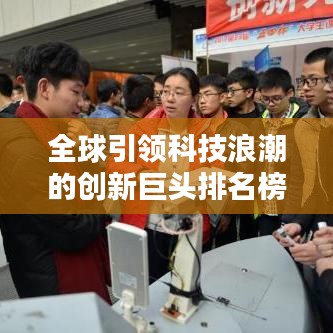 全球引领科技浪潮的创新巨头排名榜
