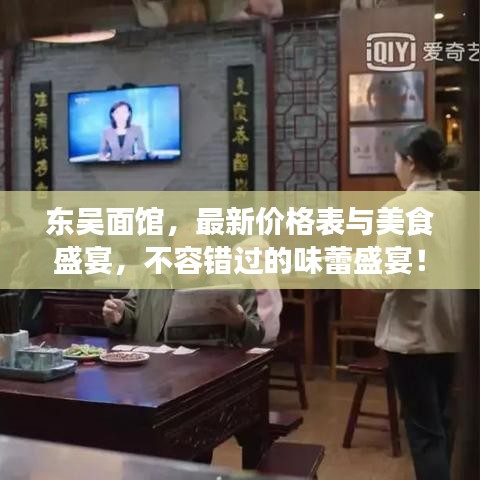 东吴面馆，最新价格表与美食盛宴，不容错过的味蕾盛宴！