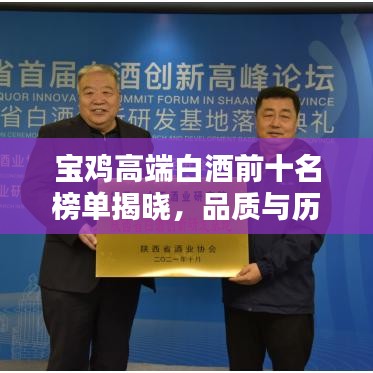 宝鸡高端白酒前十名榜单揭晓，品质与历史的完美融合