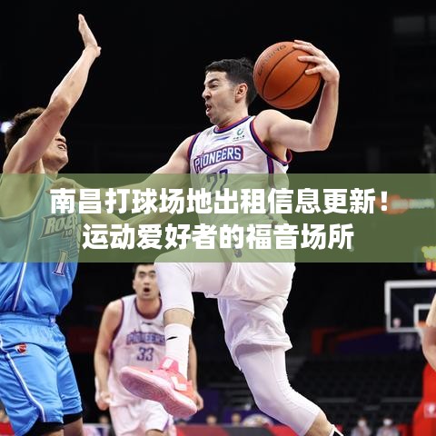 南昌打球场地出租信息更新！运动爱好者的福音场所