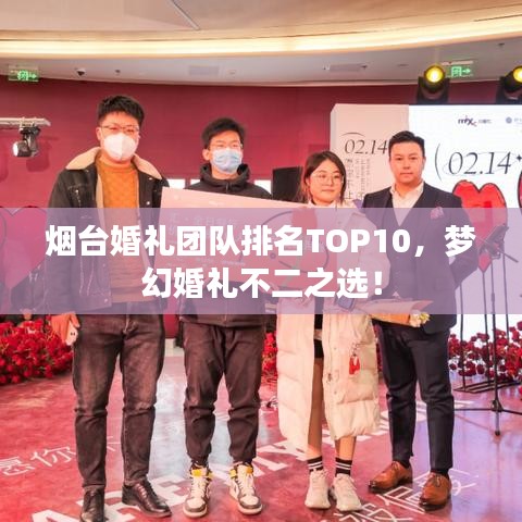 烟台婚礼团队排名TOP10，梦幻婚礼不二之选！