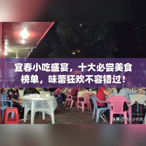 宜春小吃盛宴，十大必尝美食榜单，味蕾狂欢不容错过！