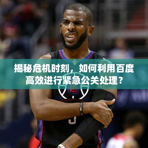 揭秘危机时刻，如何利用百度高效进行紧急公关处理？