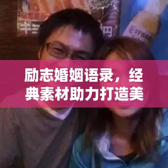 励志婚姻语录，经典素材助力打造美满婚姻生活
