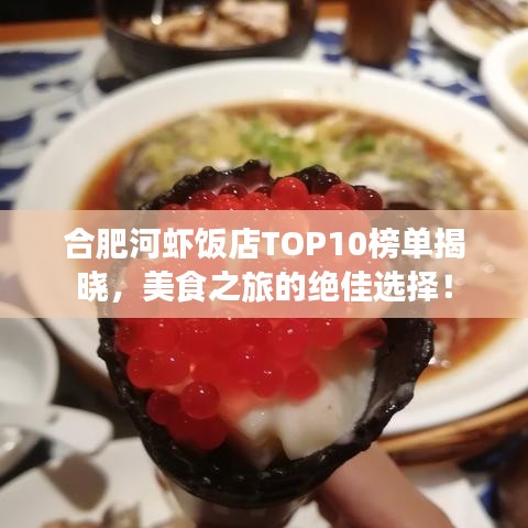 合肥河虾饭店TOP10榜单揭晓，美食之旅的绝佳选择！