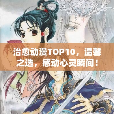 治愈动漫TOP10，温馨之选，感动心灵瞬间！