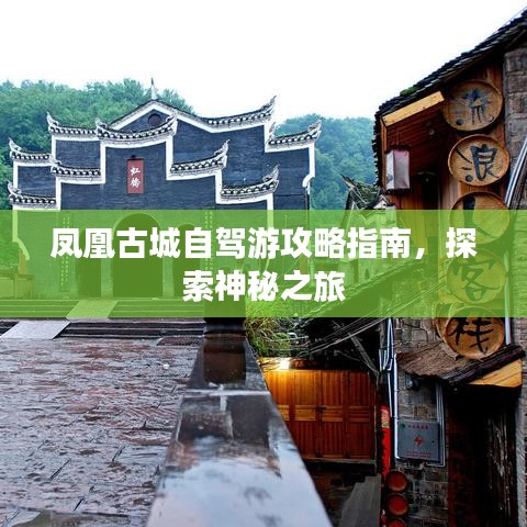 凤凰古城自驾游攻略指南，探索神秘之旅