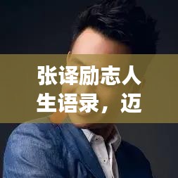 张译励志人生语录，迈向成功的力量启示