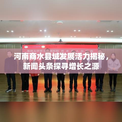 河南商水县域发展活力揭秘，新闻头条探寻增长之源