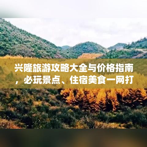 兴隆旅游攻略大全与价格指南，必玩景点、住宿美食一网打尽！
