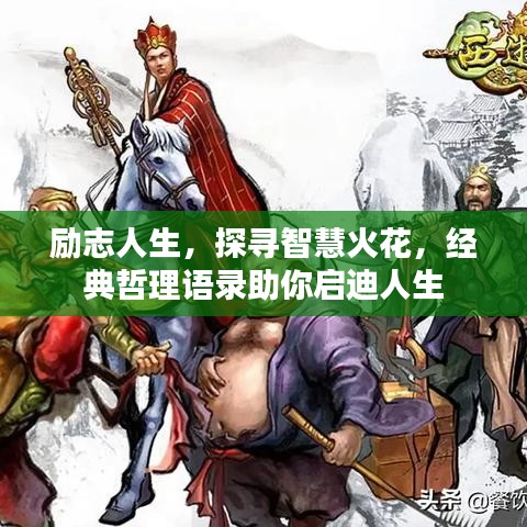 励志人生，探寻智慧火花，经典哲理语录助你启迪人生