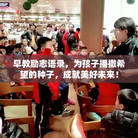 早教励志语录，为孩子播撒希望的种子，成就美好未来！