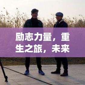 励志力量，重生之旅，未来可期